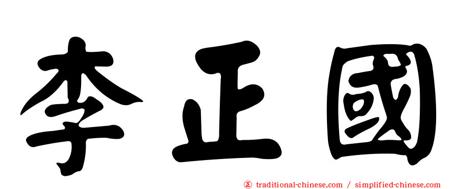 李正國