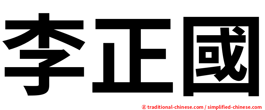 李正國