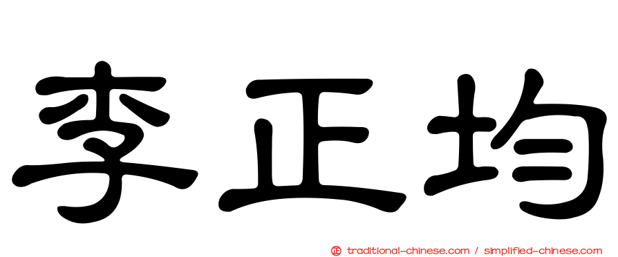 李正均