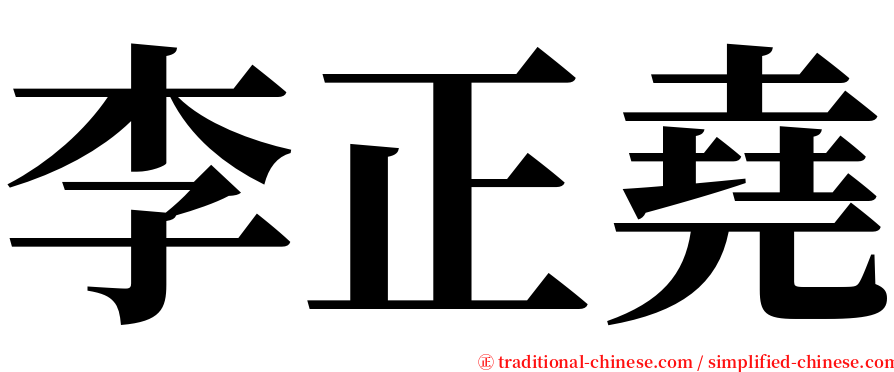 李正堯 serif font