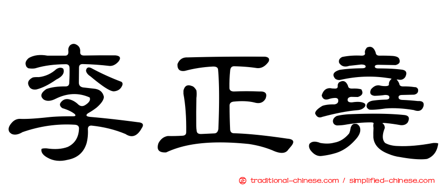 李正堯