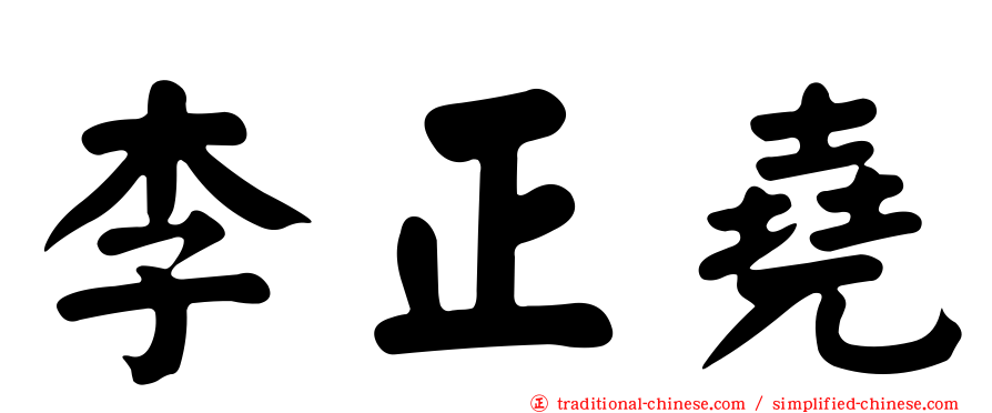 李正堯