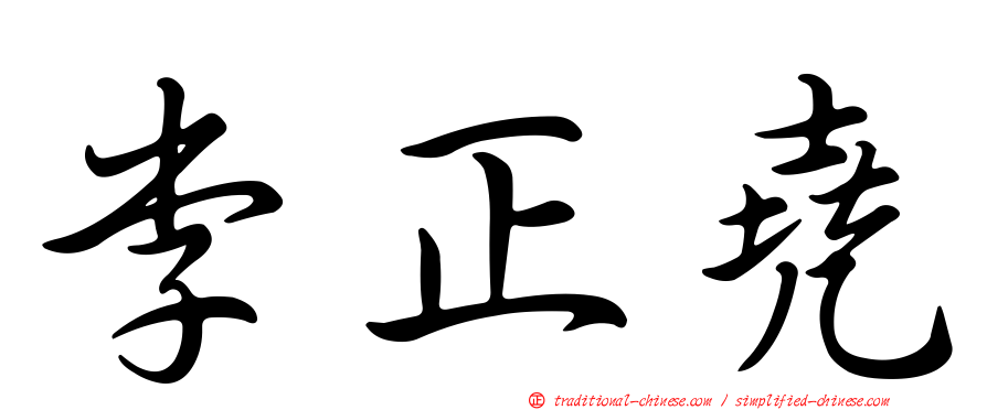 李正堯