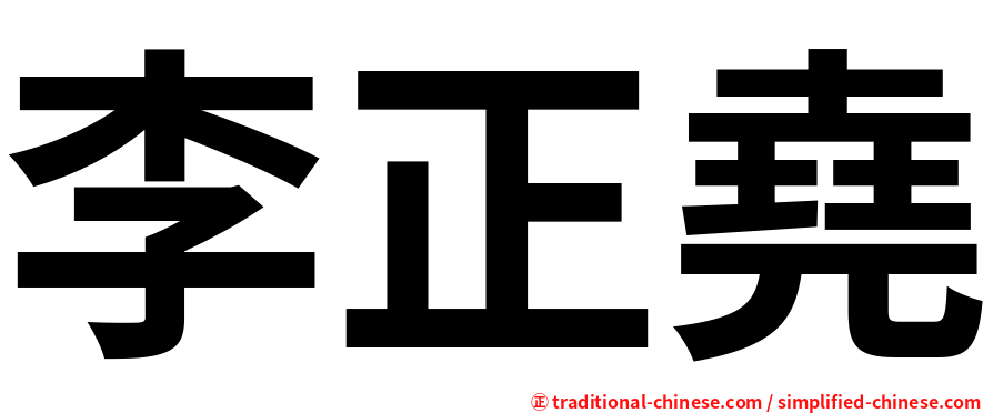 李正堯