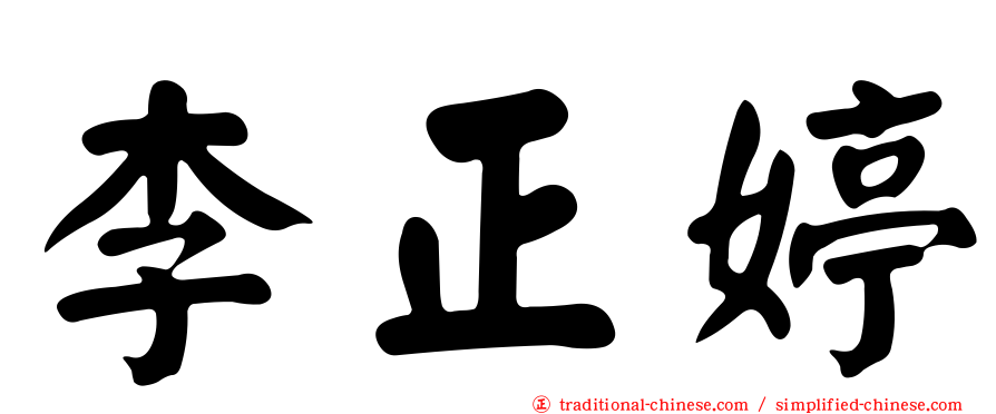 李正婷