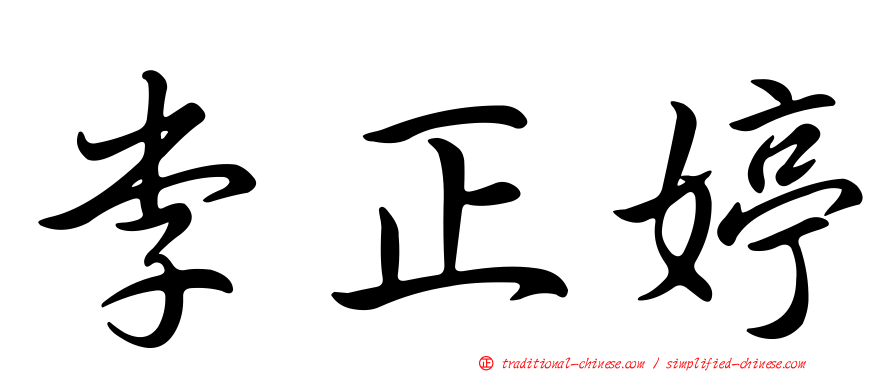李正婷