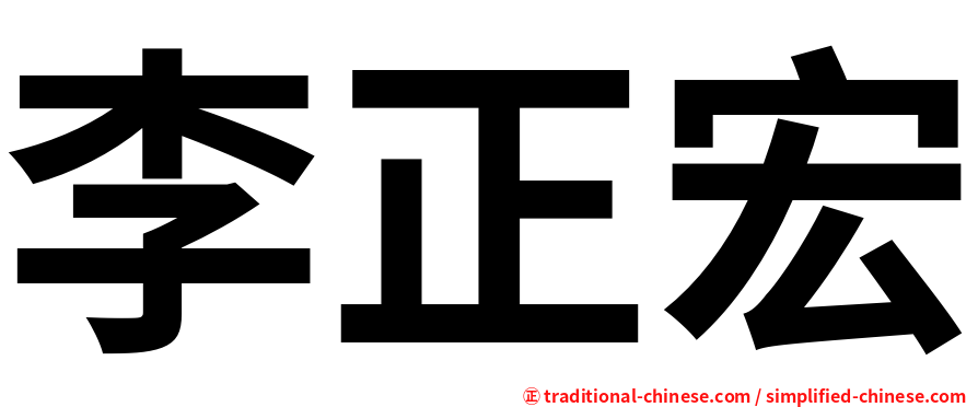 李正宏