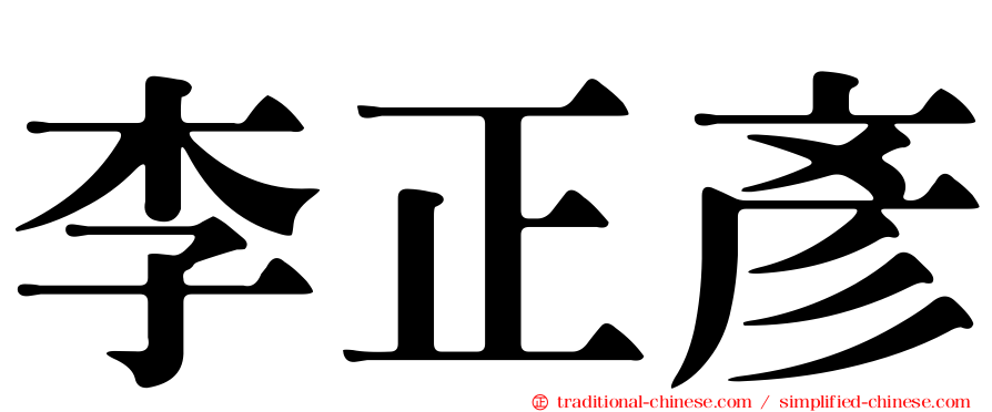 李正彥