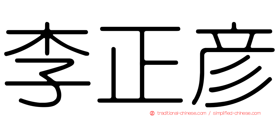 李正彥