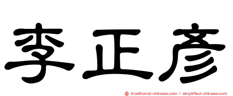李正彥
