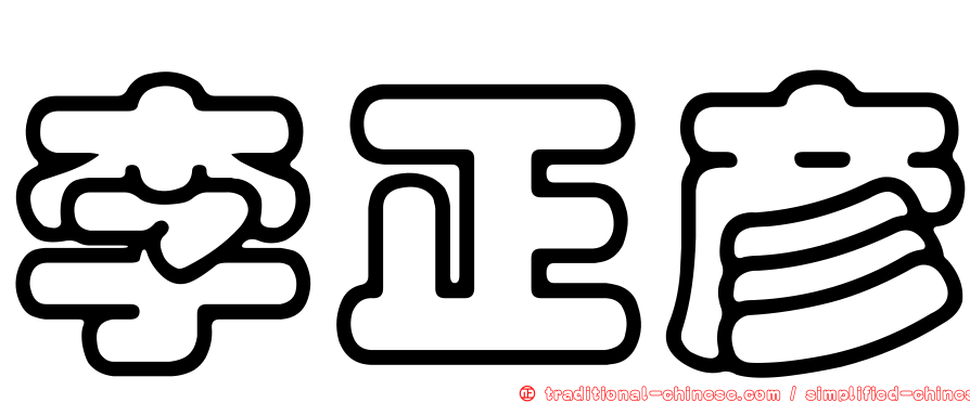 李正彥