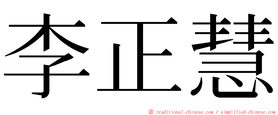 李正慧 ming font