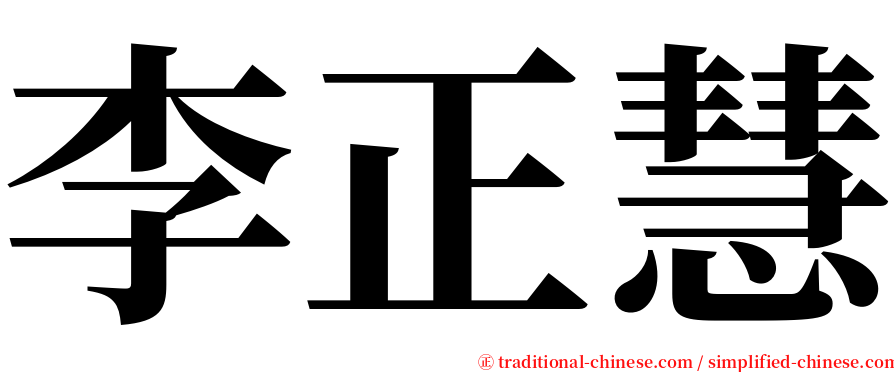 李正慧 serif font