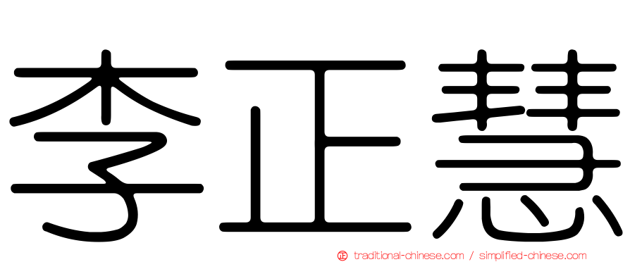 李正慧