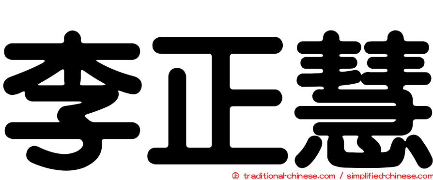 李正慧