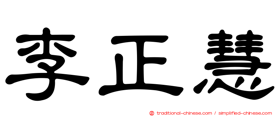 李正慧