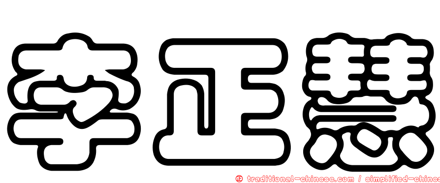 李正慧