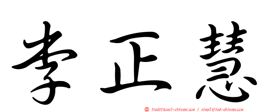 李正慧