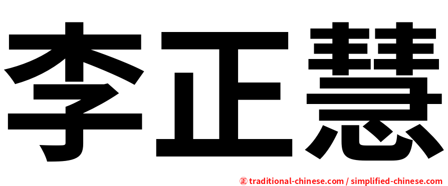 李正慧