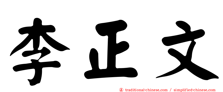 李正文