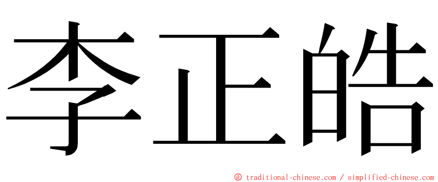 李正皓 ming font
