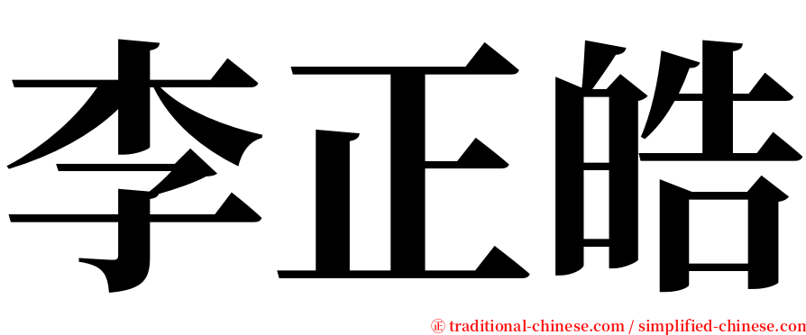李正皓 serif font