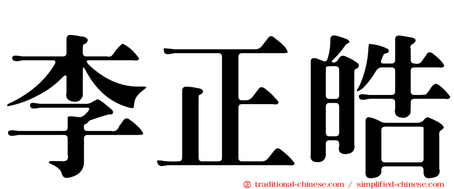 李正皓