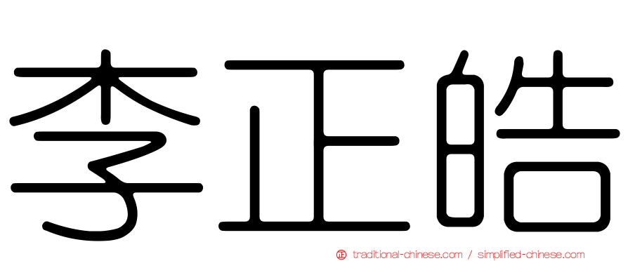 李正皓