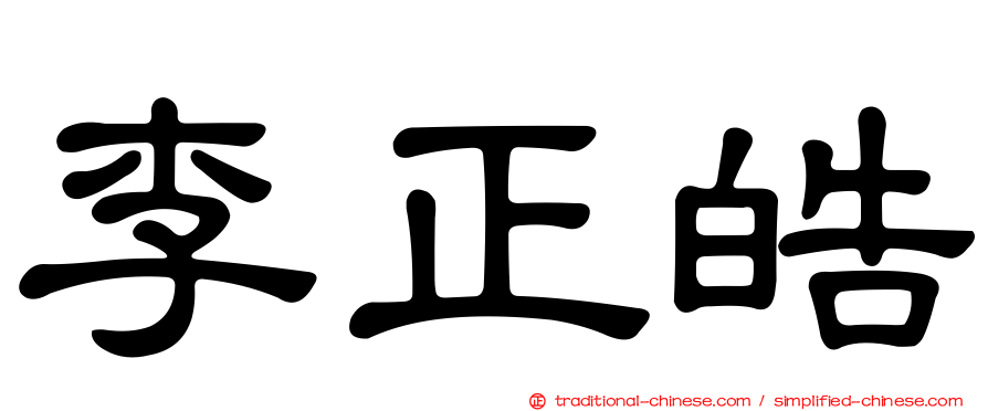 李正皓