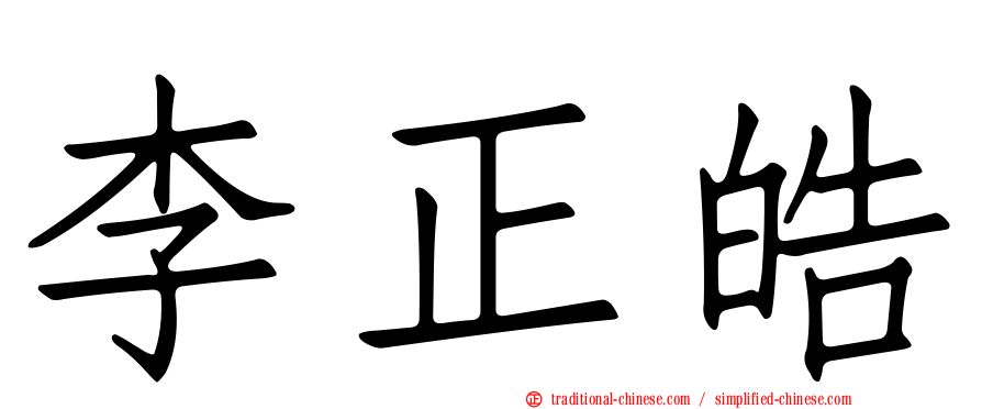 李正皓