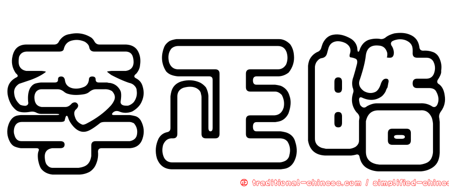 李正皓