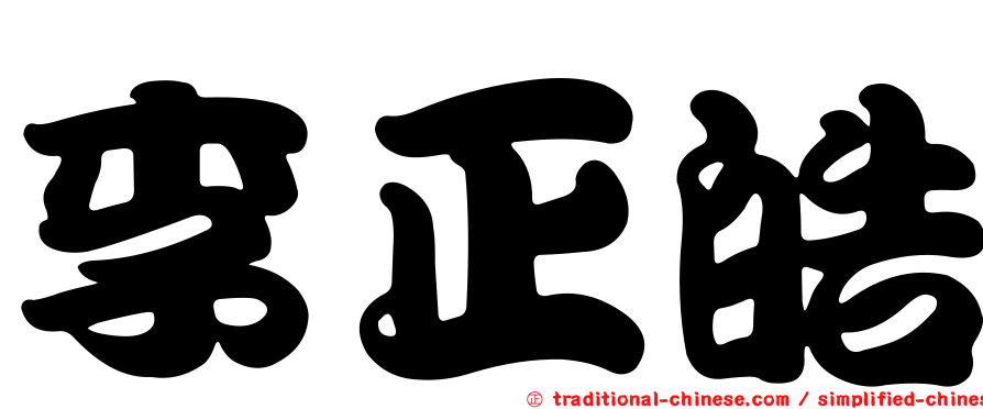 李正皓