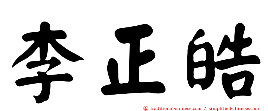 李正皓