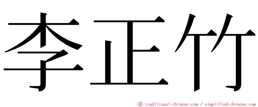 李正竹 ming font