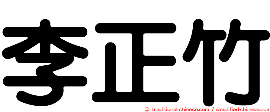 李正竹