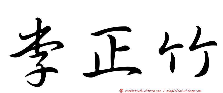 李正竹
