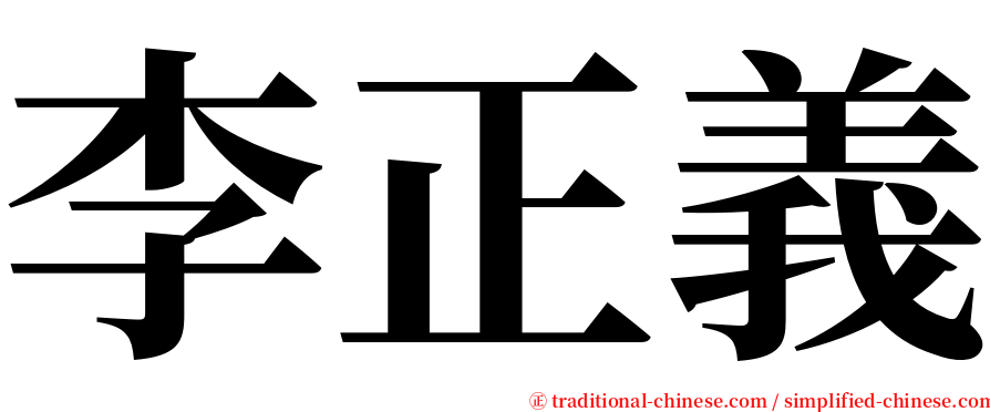 李正義 serif font