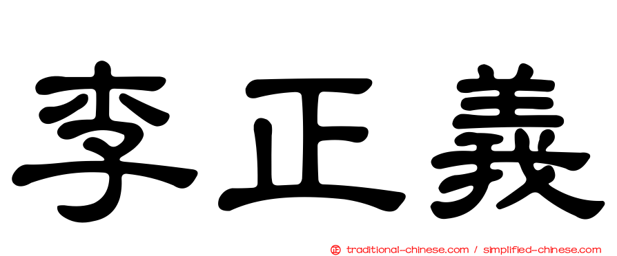 李正義