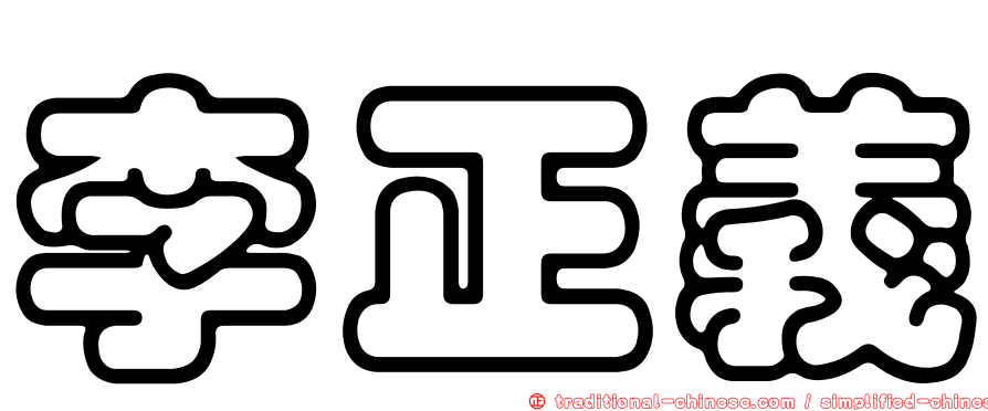 李正義