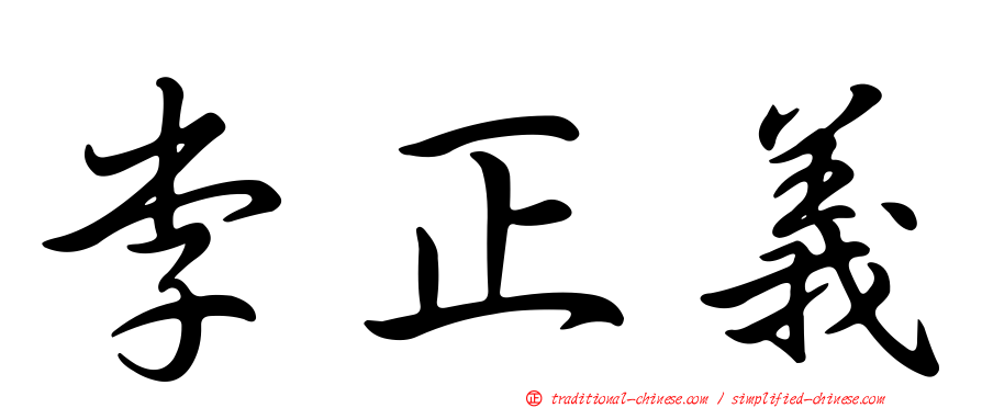 李正義