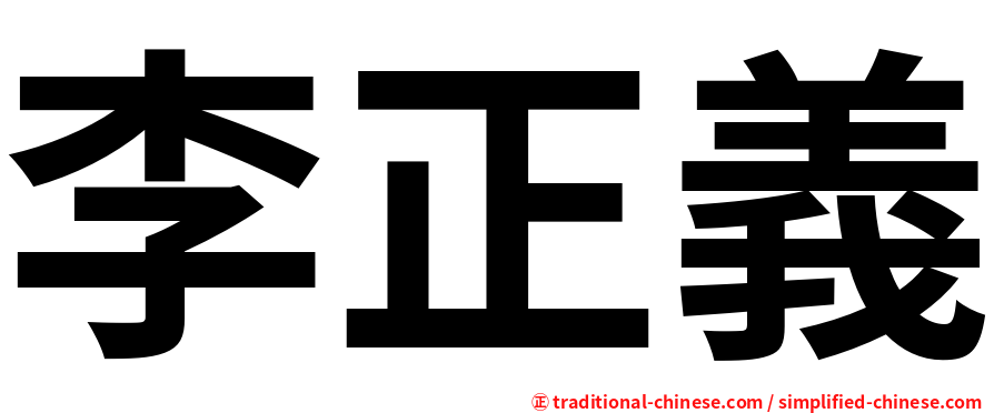 李正義