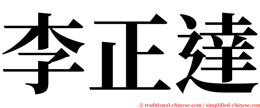 李正達 serif font