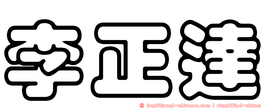 李正達