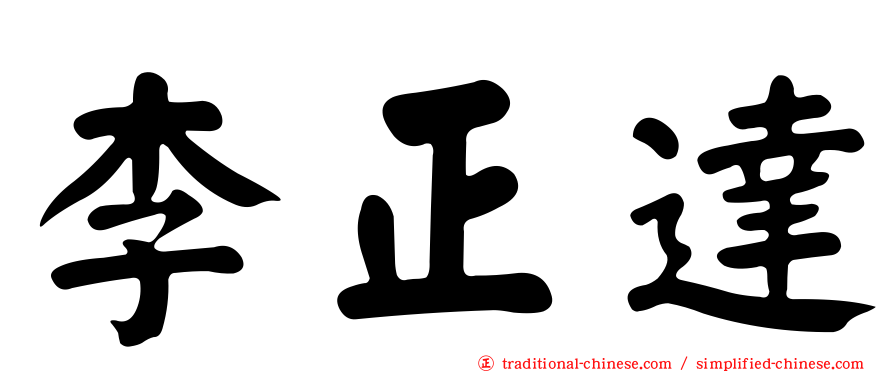 李正達