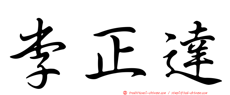 李正達