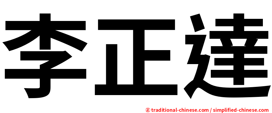 李正達
