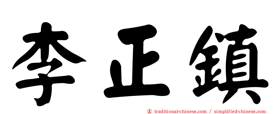 李正鎮