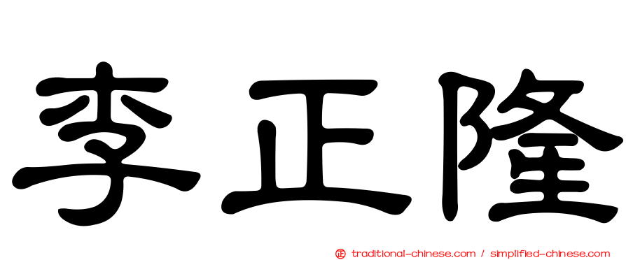 李正隆