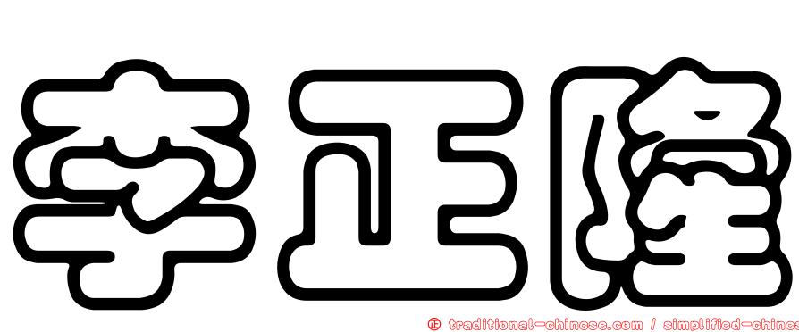 李正隆