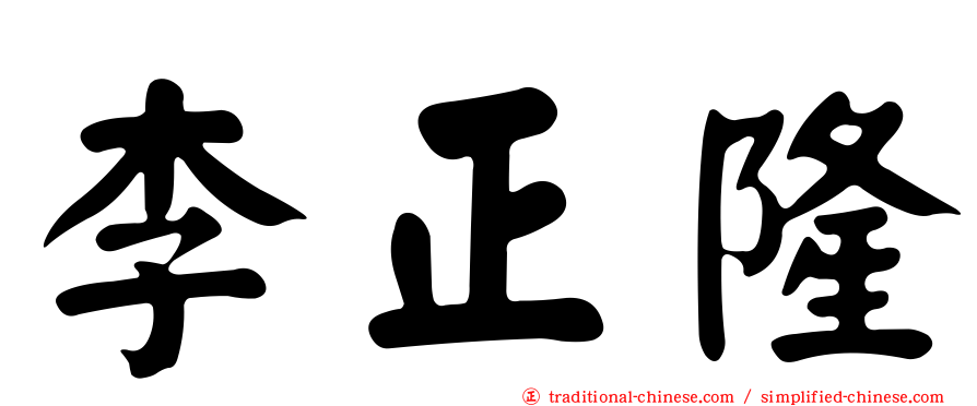 李正隆